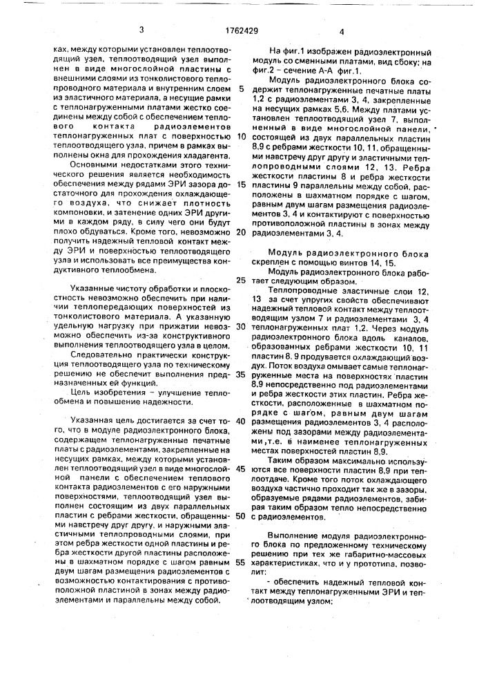 Модуль радиоэлектронного блока (патент 1762429)