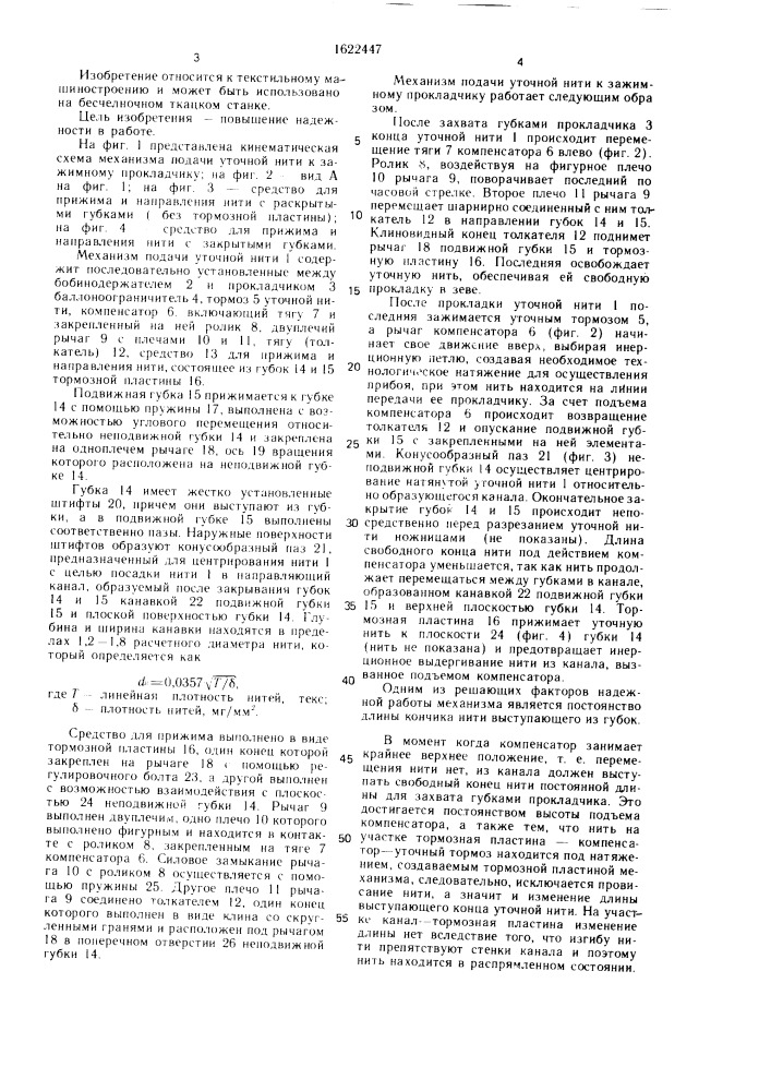 Механизм подачи уточной нити к зажимному прокладчику на ткацком станке (патент 1622447)