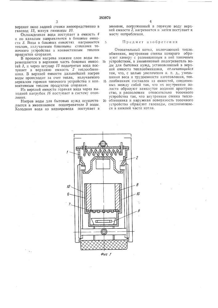 Отопительный котел (патент 383970)