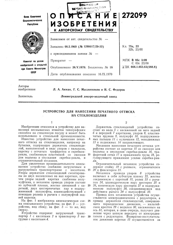 Устройство для нанесения печатного оттиска на стеклоизделия (патент 272099)