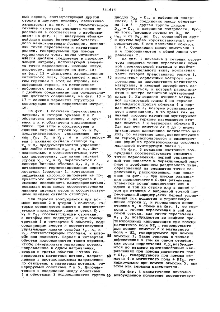 Электромагнитная переключаю-щая матрица c раздельным воз- буждением (патент 841614)