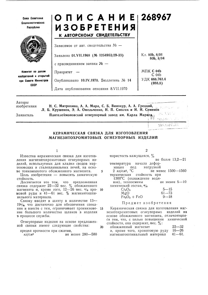 Керамическая связка для изготовления магнезитохромитовых огнеупорных изделий (патент 268967)