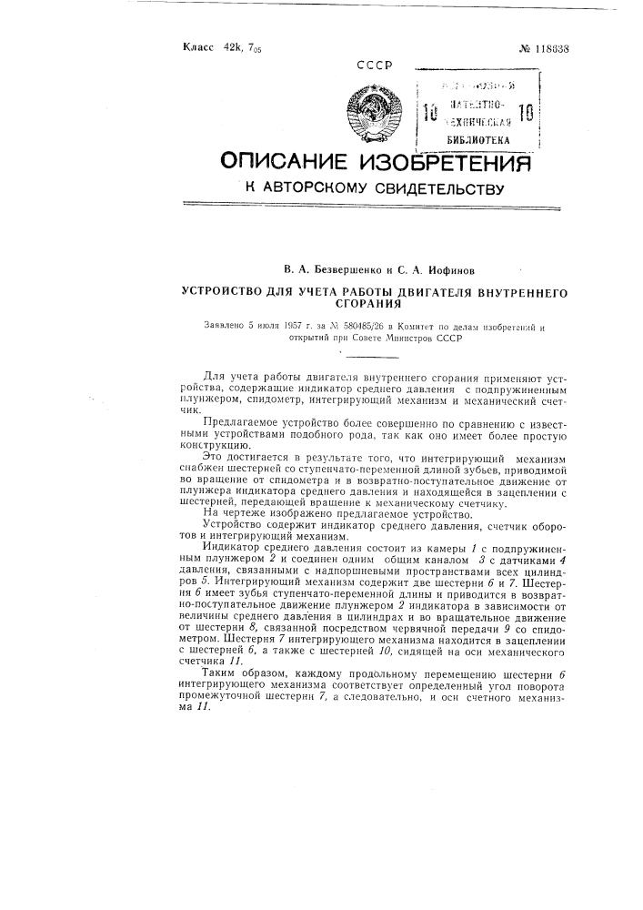 Устройство для учета работы двигателя внутреннего сгорания (патент 118638)