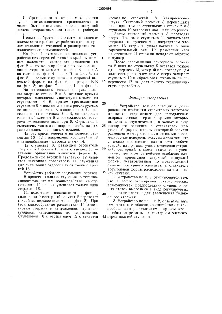 Устройство для ориентации и дозированого отделения стержневых заготовок от пачки (патент 1260084)