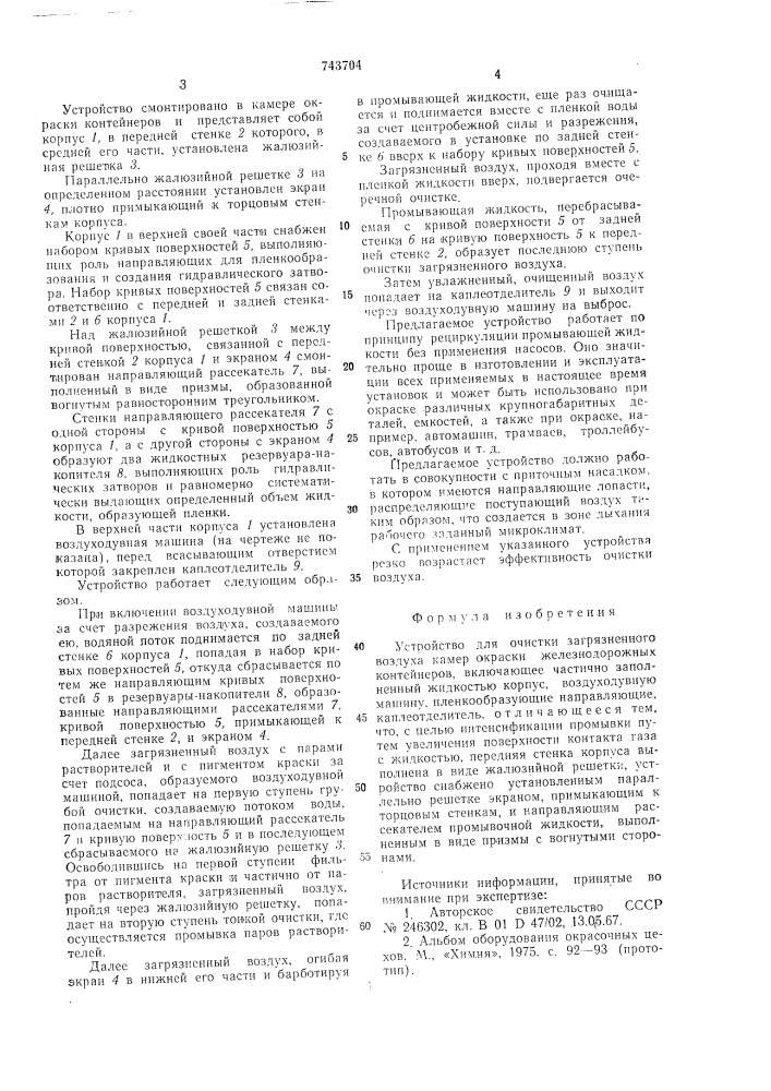 Устройство для очистки загрязненного воздуха камер окраски железнодорожных контейнеров (патент 743704)