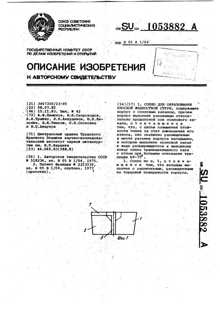 Сопло для образования плоской жидкостной струи (патент 1053882)