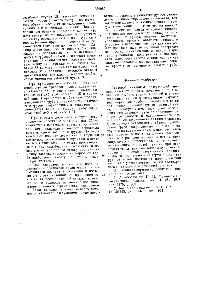 Винтовой механизм (патент 656959)
