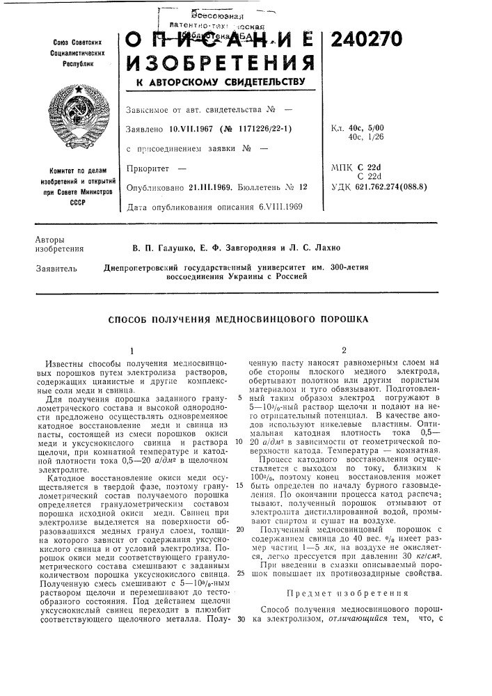 Способ получения медносвинцового порошка (патент 240270)