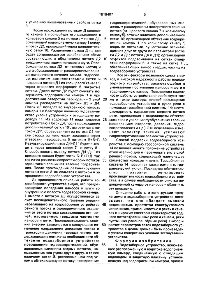 Водозаборное устройство (патент 1818407)