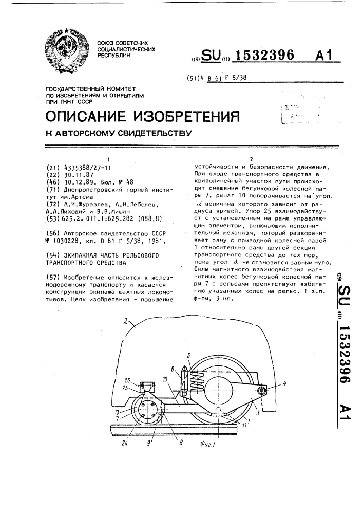 Экипажная часть рельсового транспортного средства (патент 1532396)