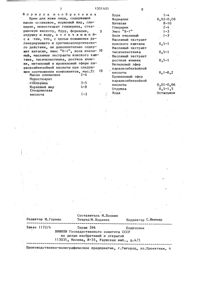 Крем для кожи лица (патент 1301405)