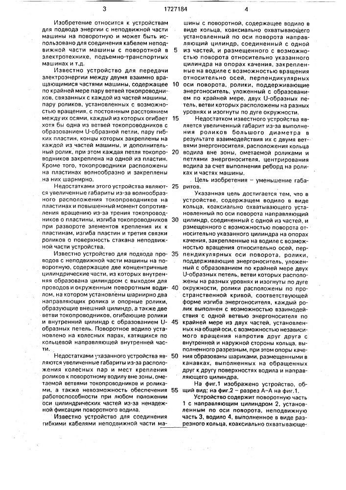 Устройство подвода энергии с неподвижной части машины на поворотную (патент 1727184)