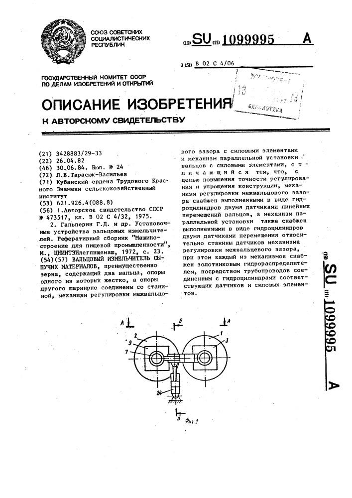 Вальцовый измельчитель сыпучих материалов (патент 1099995)