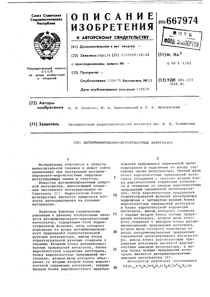 Детерминированно-вероятностный интегратор (патент 667974)