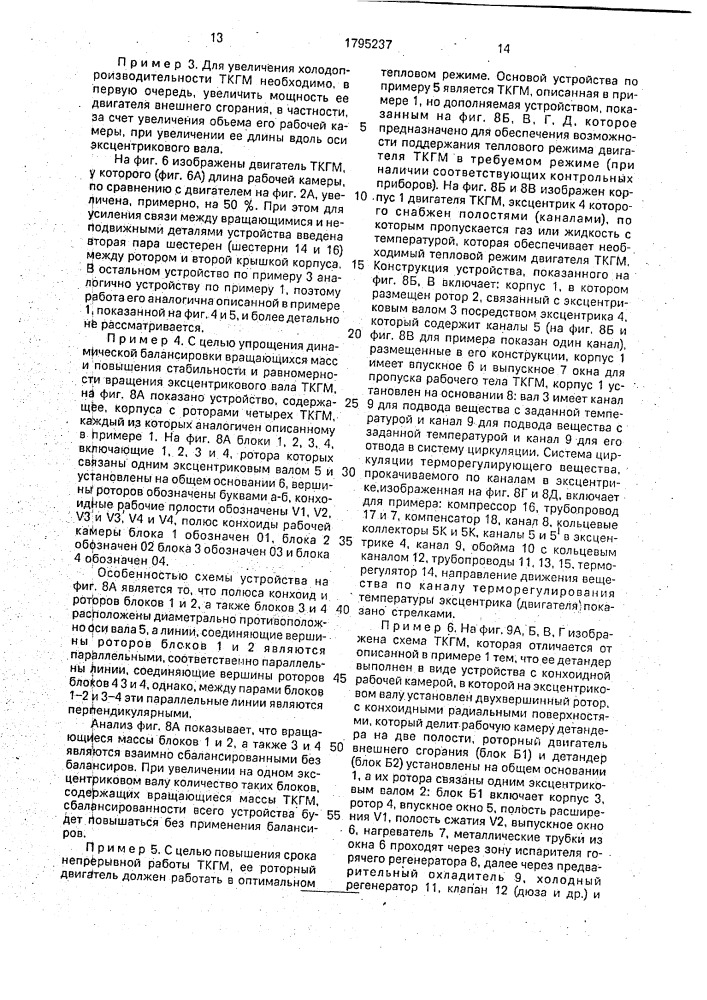 Теплоиспользующая криогенная газовая роторная машина а.в.чащинова (патент 1795237)