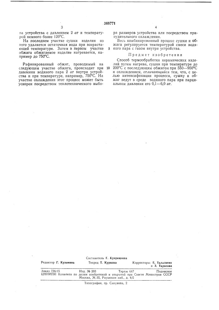 Патент ссср  368771 (патент 368771)