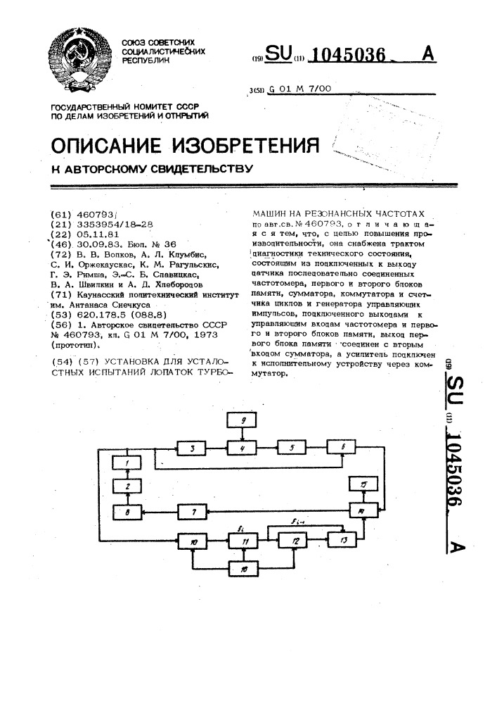 Установка для усталостных испытаний лопаток турбомашин на резонансных частотах (патент 1045036)