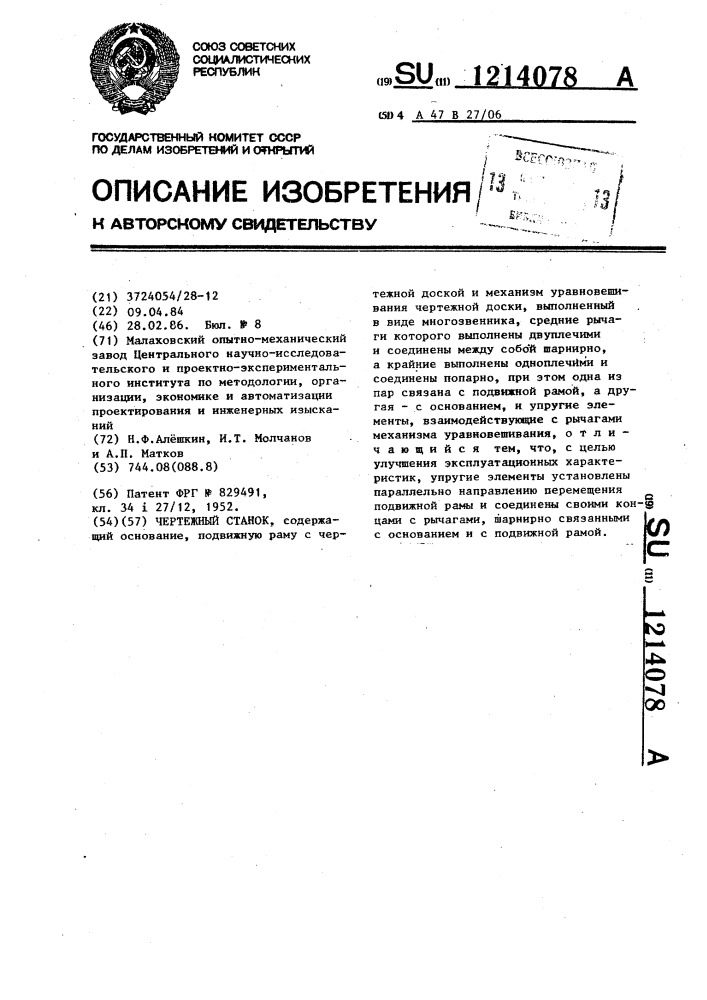 Чертежный станок (патент 1214078)