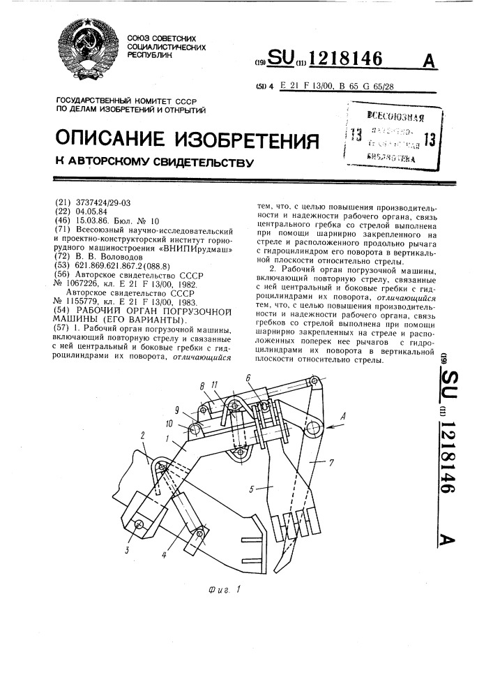 Рабочий орган погрузочной машины /его варианты/ (патент 1218146)