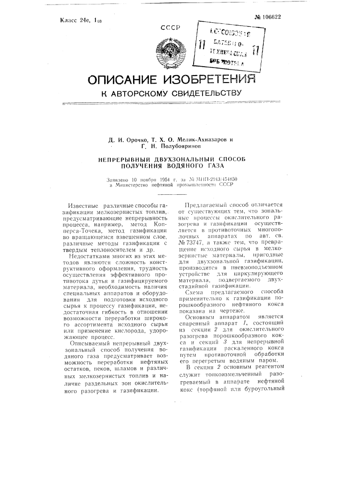 Непрерывный двухзональный способ получения водяного газа (патент 106622)