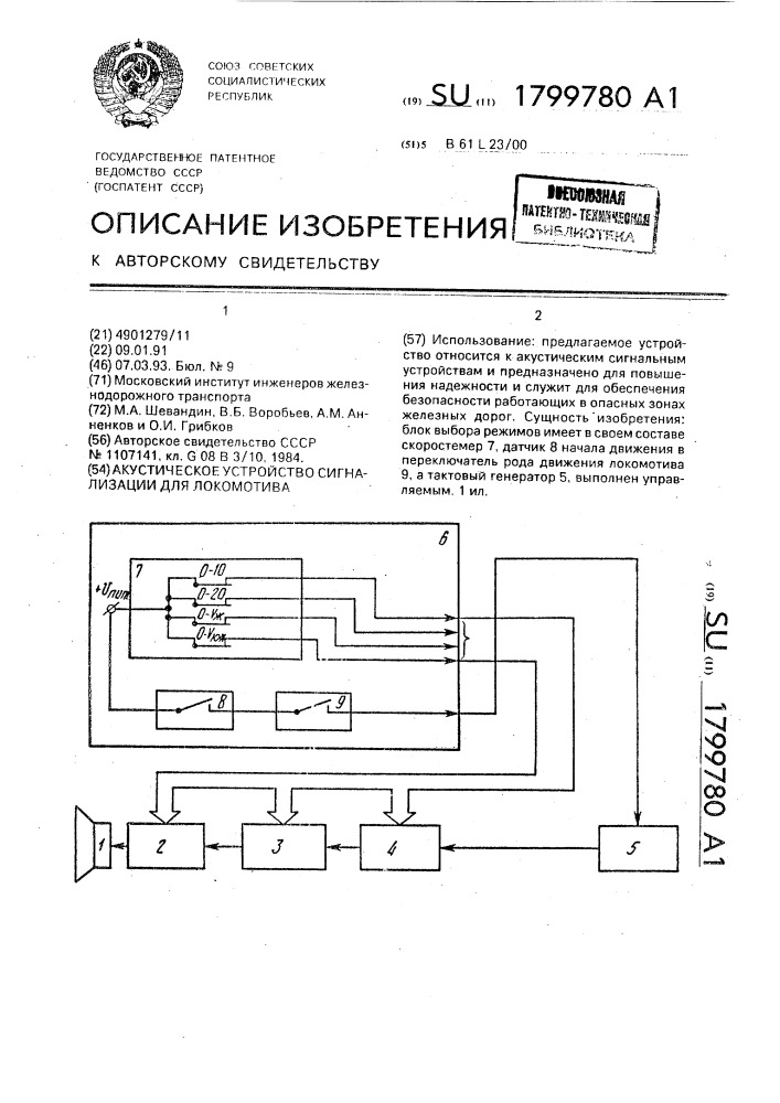 Акустическое устройство сигнализации для локомотива (патент 1799780)