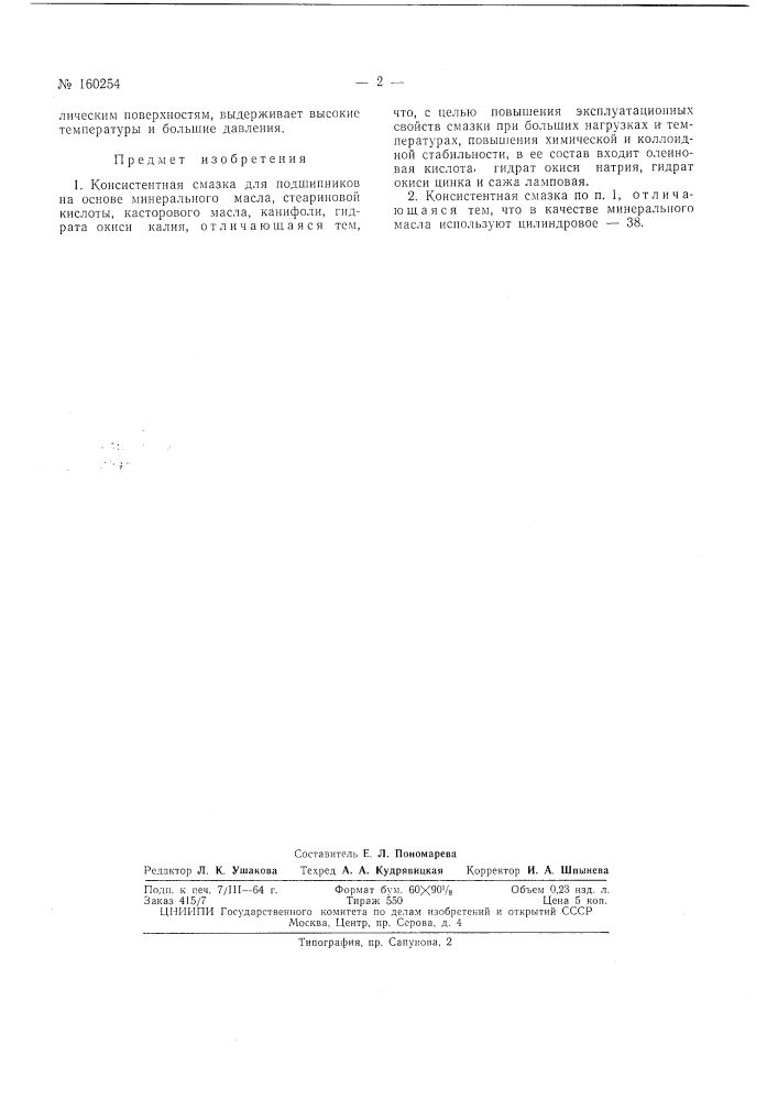 Патент ссср  160254 (патент 160254)