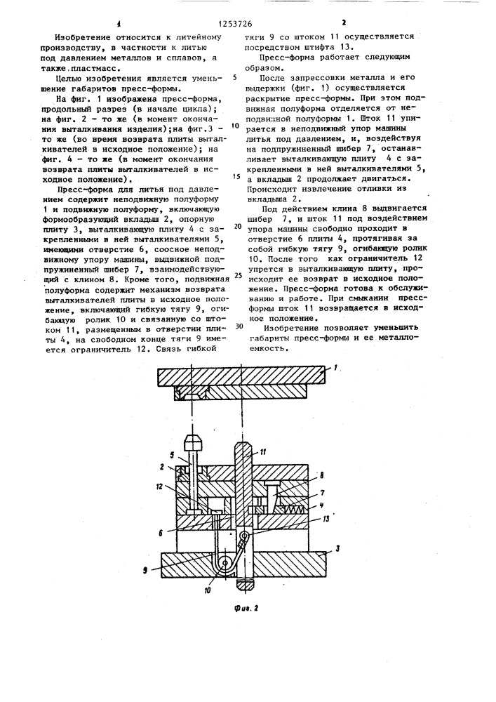 Пресс-форма для литья под давлением (патент 1253726)