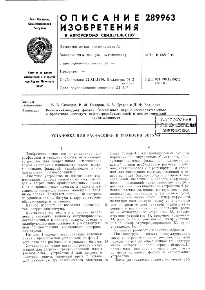 Установка для расфасовки и упаковки битумт (патент 289963)