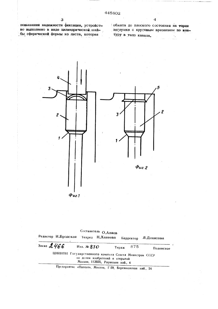 Устройство для фиксации заглушки (патент 445802)