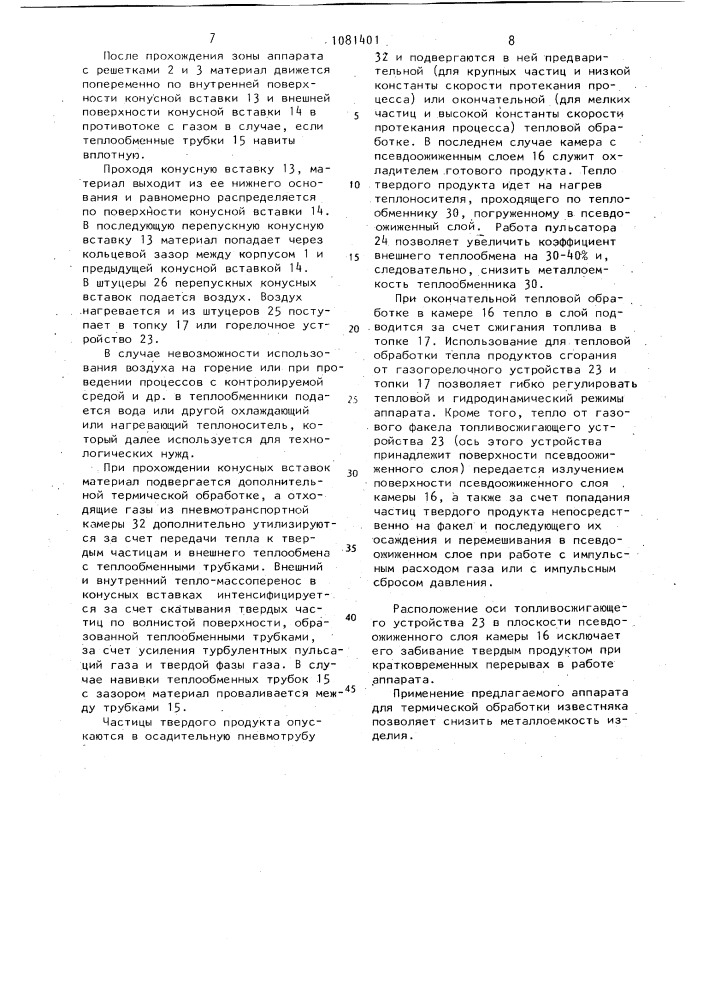 Аппарат для термической обработки зернистого материала (патент 1081401)