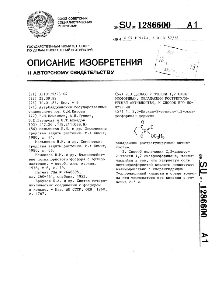 2,3-диоксо-2-этокси-1,2-оксафосфоринан,обладающий рострегулирующей активностью,и способ его получения (патент 1286600)