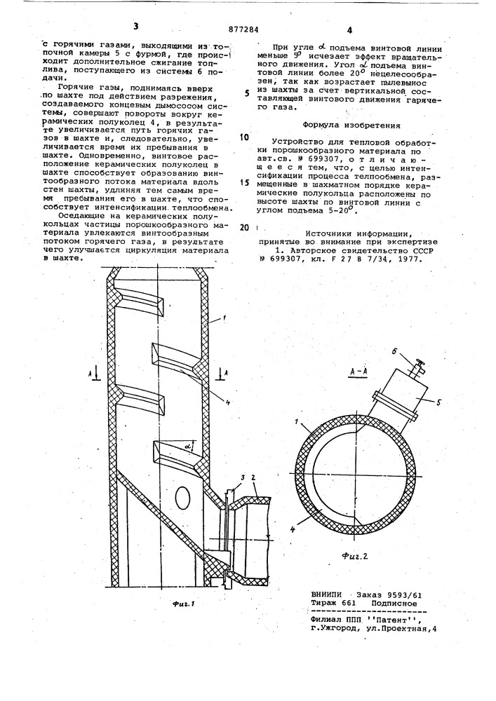 Устройство для тепловой обработки порошкообразного материала (патент 877284)