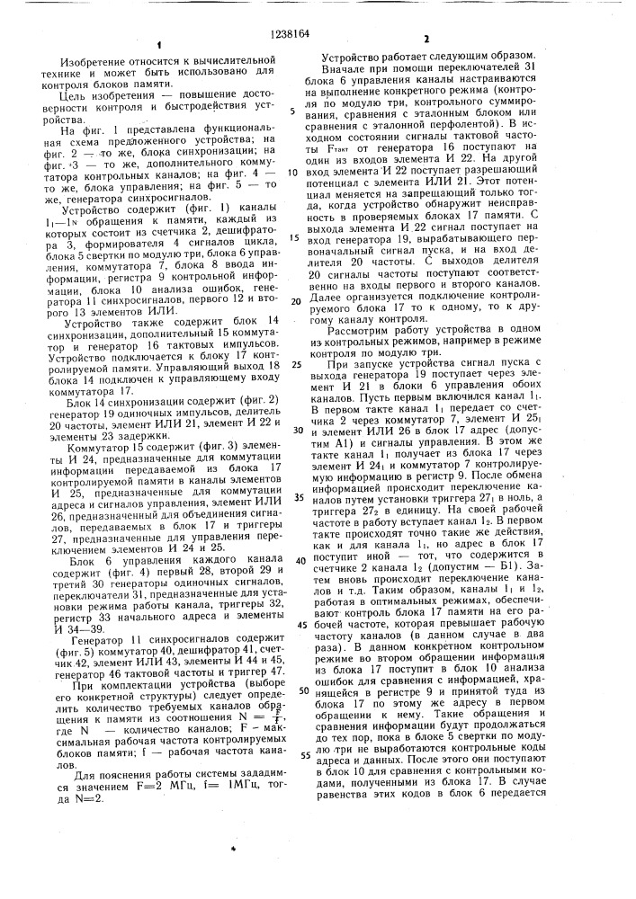 Многоканальное устройство для контроля памяти (патент 1238164)