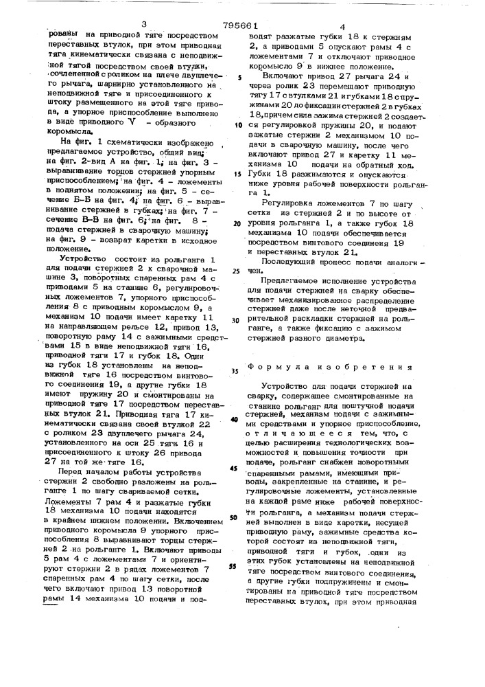 Устройство для подачи стержнейна сварку (патент 795661)