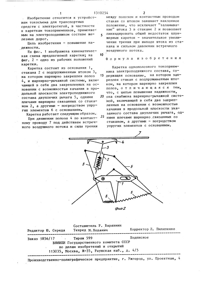 Каретка однополозного токоприемника электроподвижного состава (патент 1310254)