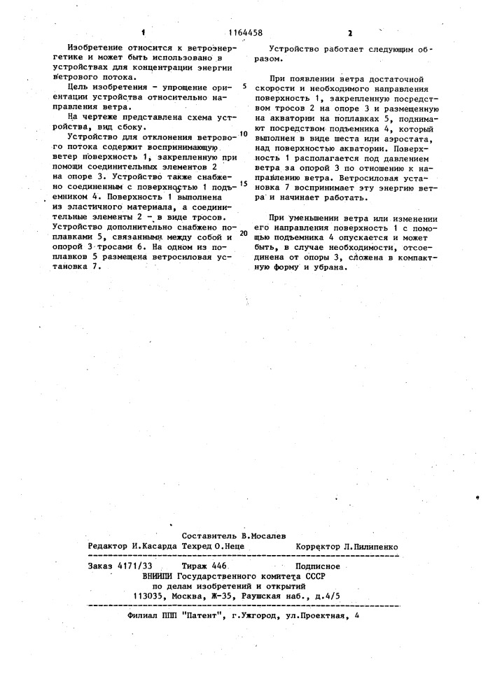 Устройство для отклонения ветрового потока (патент 1164458)