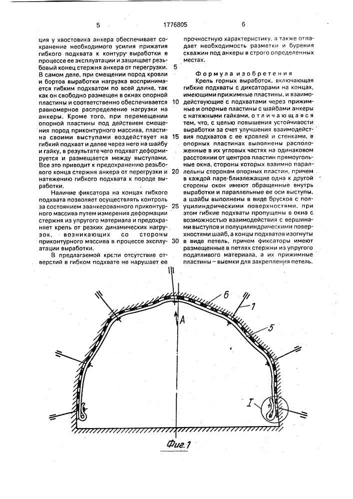 Крепь горных выработок (патент 1776805)