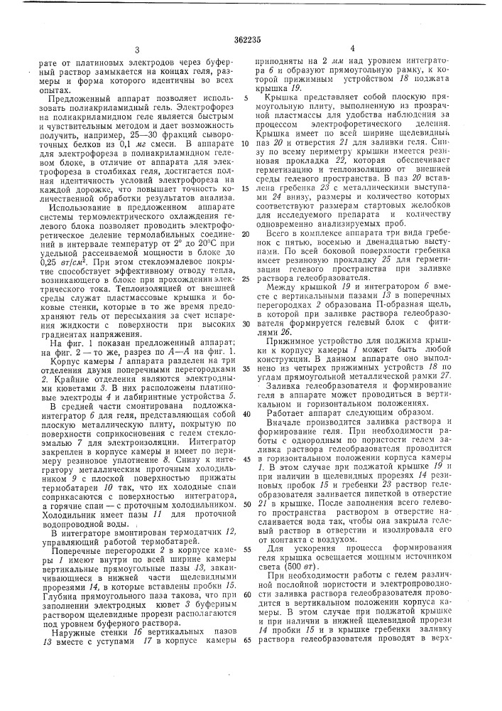 Аппарат для электрофореза (патент 362235)