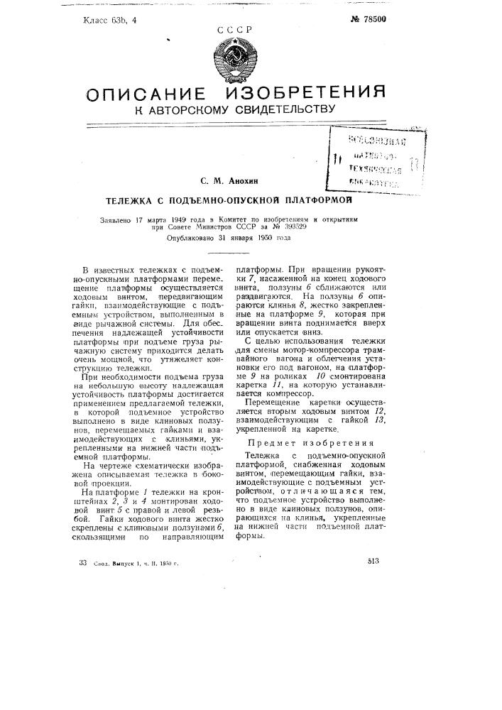 Тележка с подъемно-опускной платформой (патент 78500)