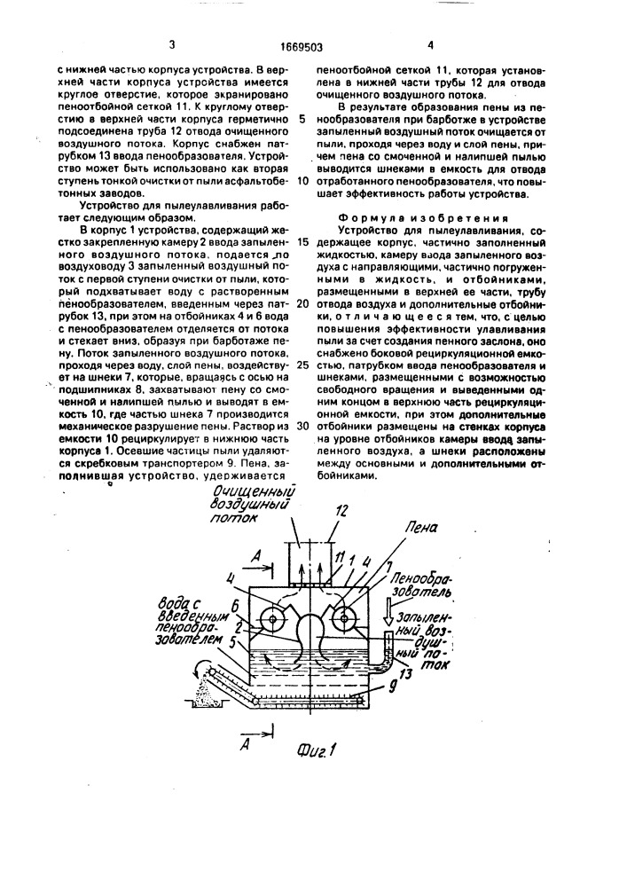 Устройство для пылеулавливания (патент 1669503)