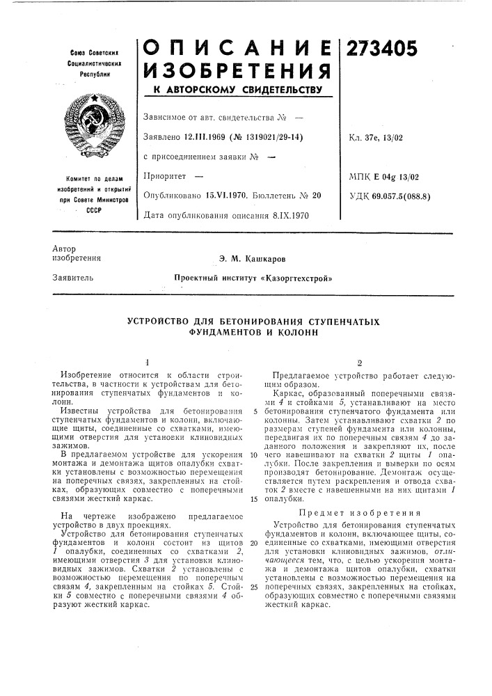 Устройство для бетонирования ступенчатых фундаментов и колонн (патент 273405)