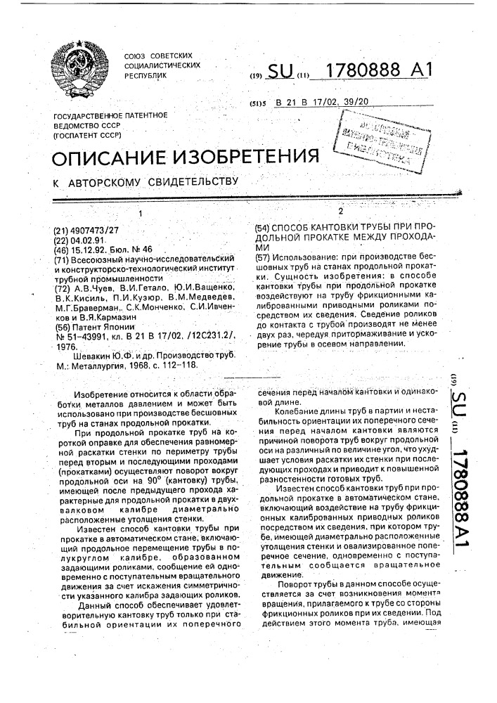 Способ кантовки трубы при продольной прокатке между проходами (патент 1780888)