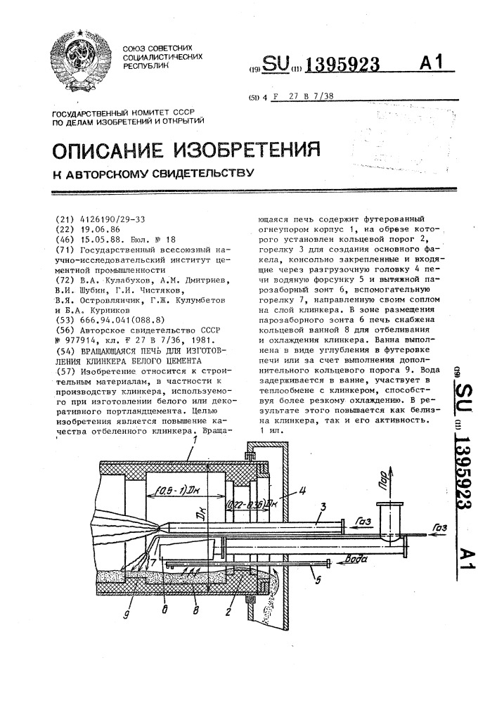 Вращающаяся печь для изготовления клинкера белого цемента (патент 1395923)