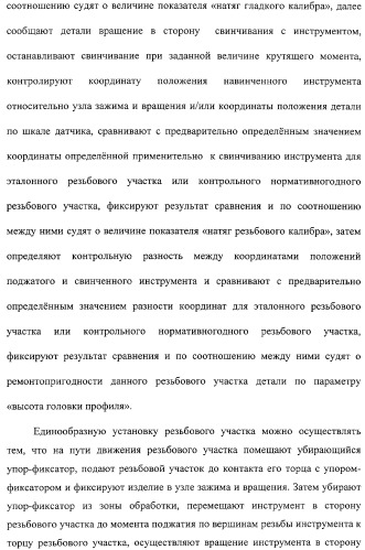 Способ подготовки к эксплуатации нарезных нефтегазопромысловых труб и комплекс для его осуществления (патент 2312201)