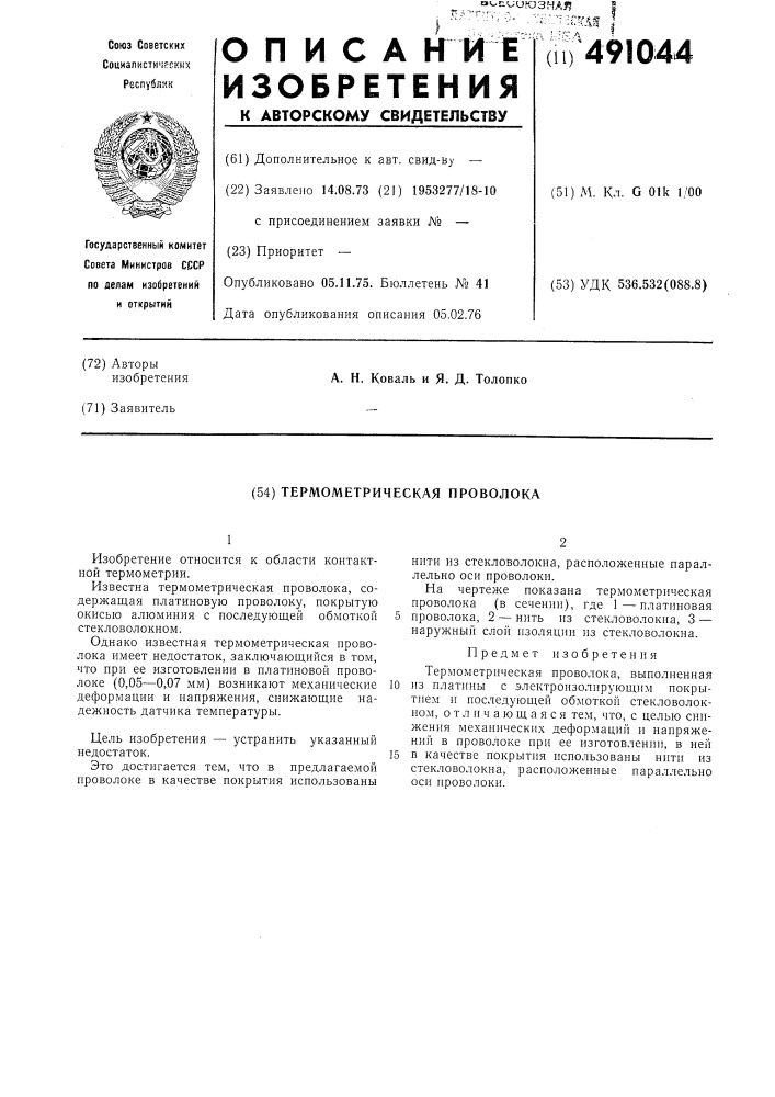 Термометрическая проволока (патент 491044)