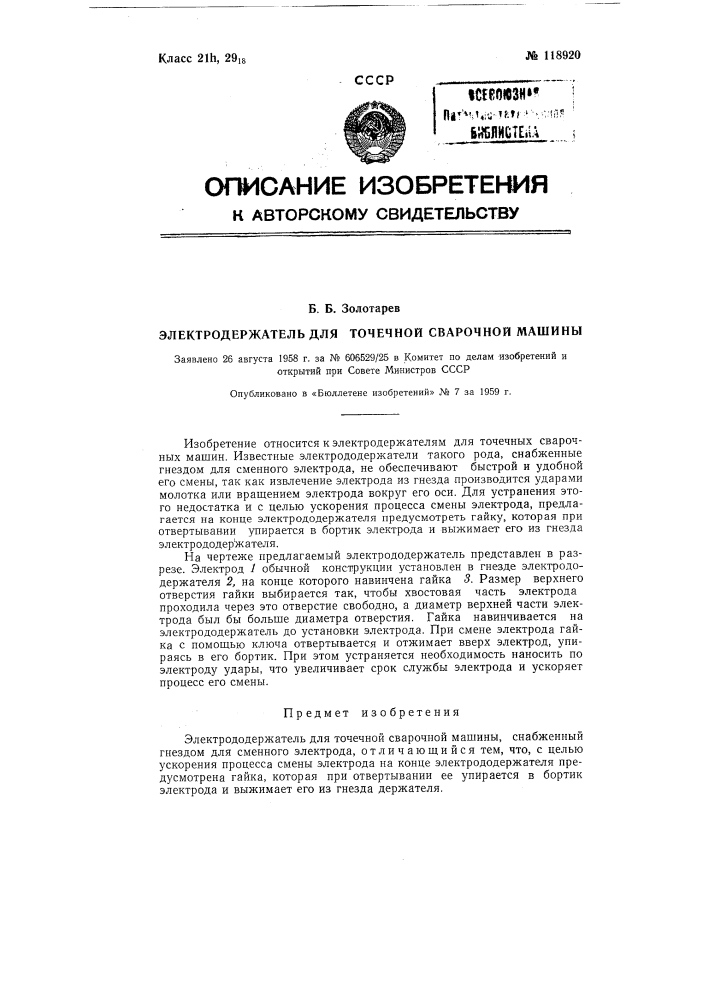 Электрододержатель для точечной сварочной машины (патент 118920)