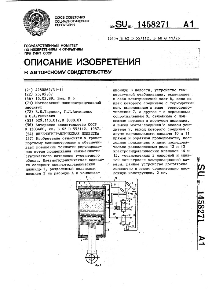 Пневмогидравлическая подвеска (патент 1458271)