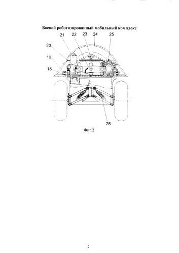 Боевой роботизированный мобильный комплекс (патент 2584766)