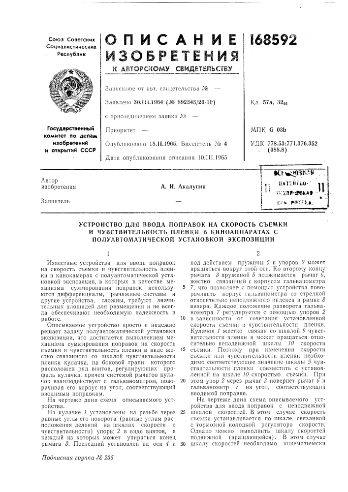 Устройство для ввода поправок на скорость съемки (патент 168592)