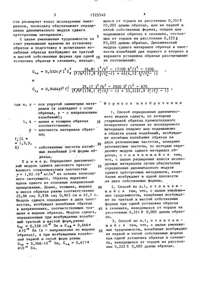 Способ определения динамического модуля сдвига (патент 1525549)